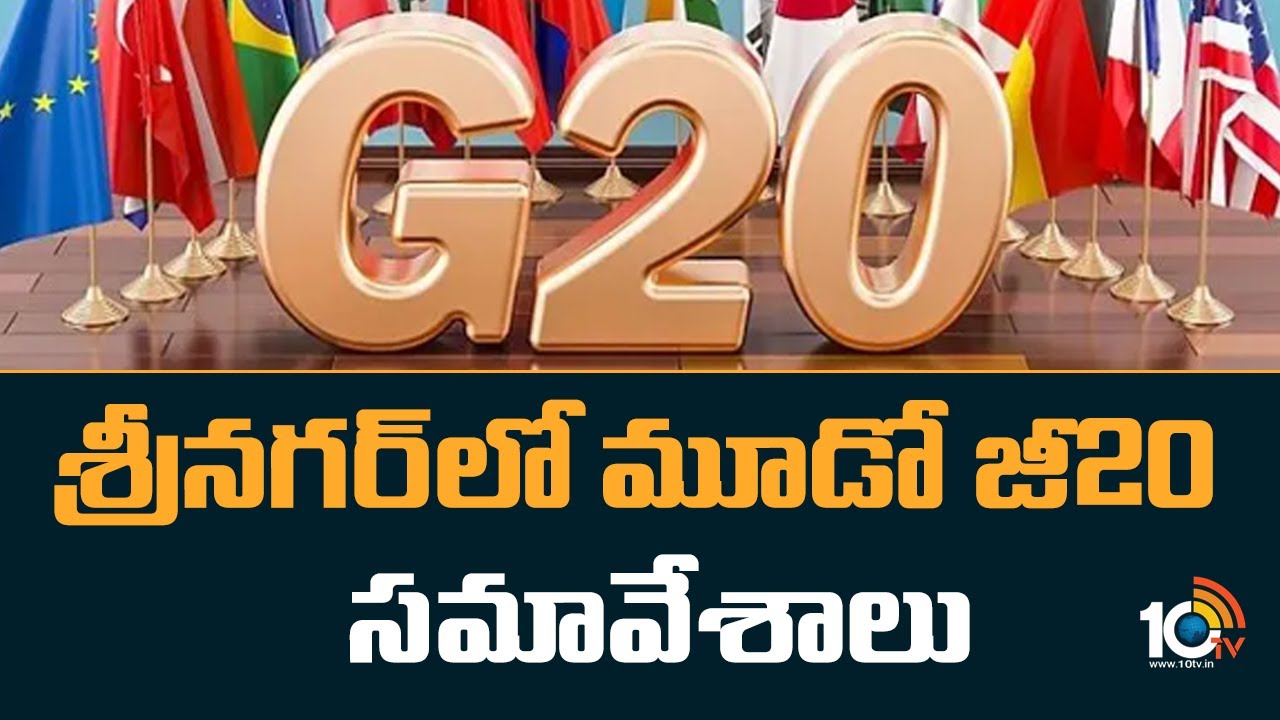 శ్రీనగర్‎లో మూడో జీ20 సమావేశాలు