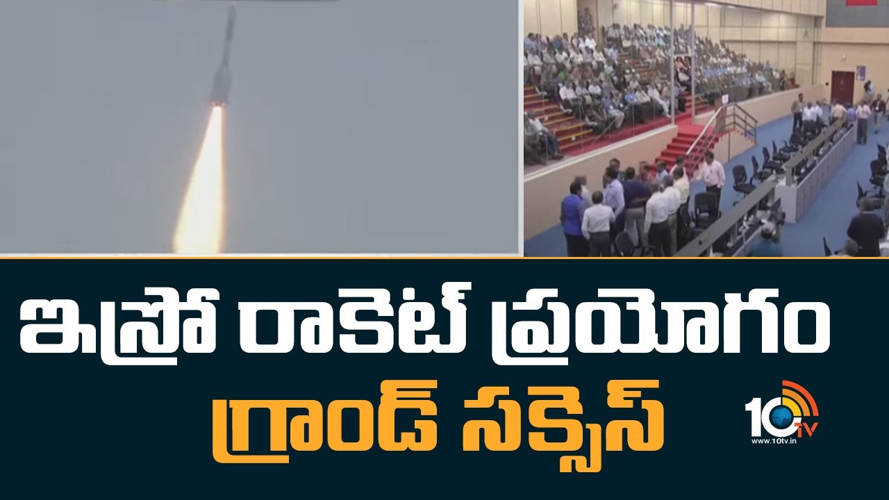 ఇస్రో రాకెట్ ప్రయోగం గ్రాండ్ సక్సెస్