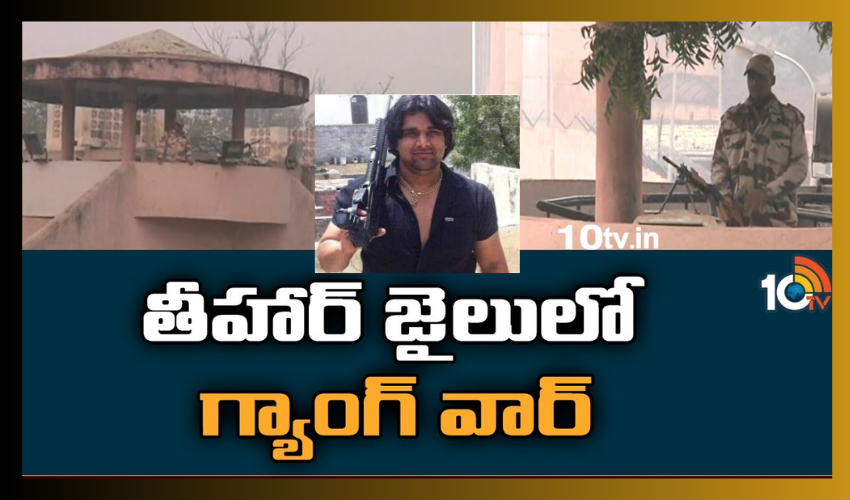 Gangster Tillu Tajpuriya : తీహార్ జైలులో గ్యాంగ్ వార్