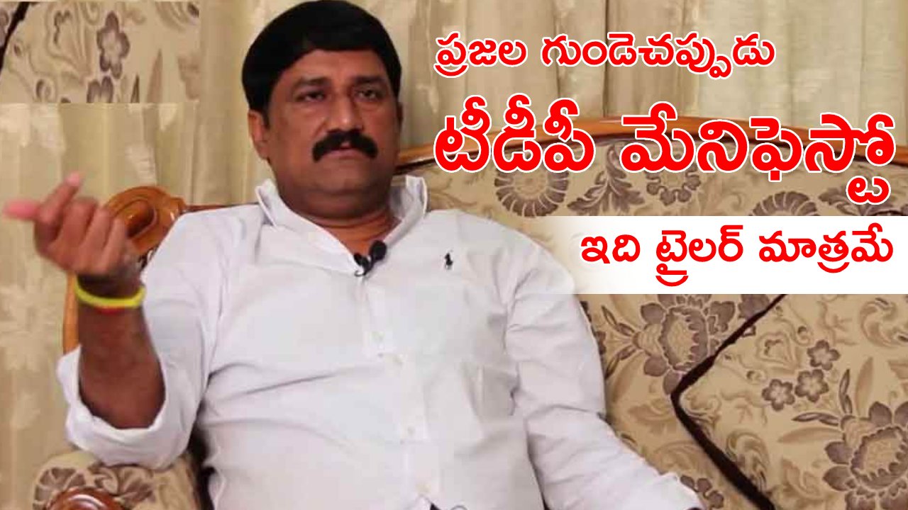 Ganta Srinivasa Rao: మొన్న విడుదల చేసిన మేనిఫెస్టో ట్రైలర్ మాత్రమే.. అసలు సినిమా ముందుంది Ganta Srinivasa Rao: మొన్న విడుదల చేసిన మేనిఫెస్టో ట్రైలర్ మాత్రమే.. అసలు సినిమా ముందుంది