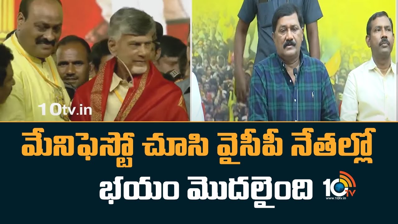 మేనిఫెస్టో చూసి వైసీపీ నేతల్లో భయం మొదలైంది