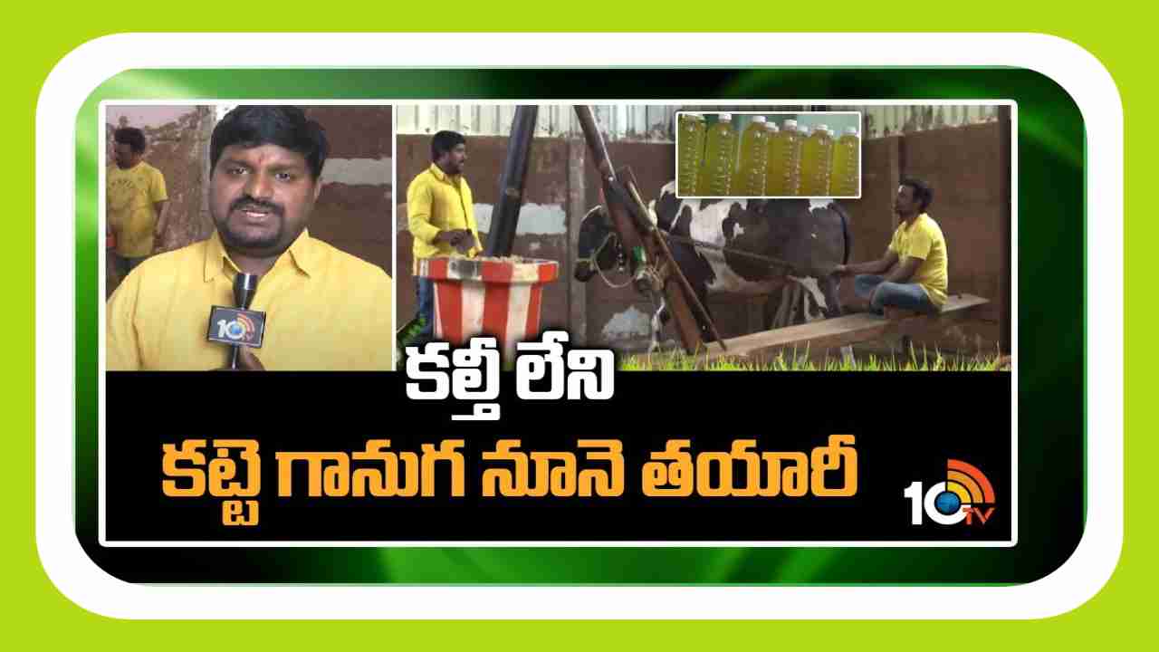 Wood Pressing Oil : కల్తీలేని కట్టెగానుగ నూనె తయారీ Wood Pressing Oil : కల్తీలేని కట్టెగానుగ నూనె తయారీ