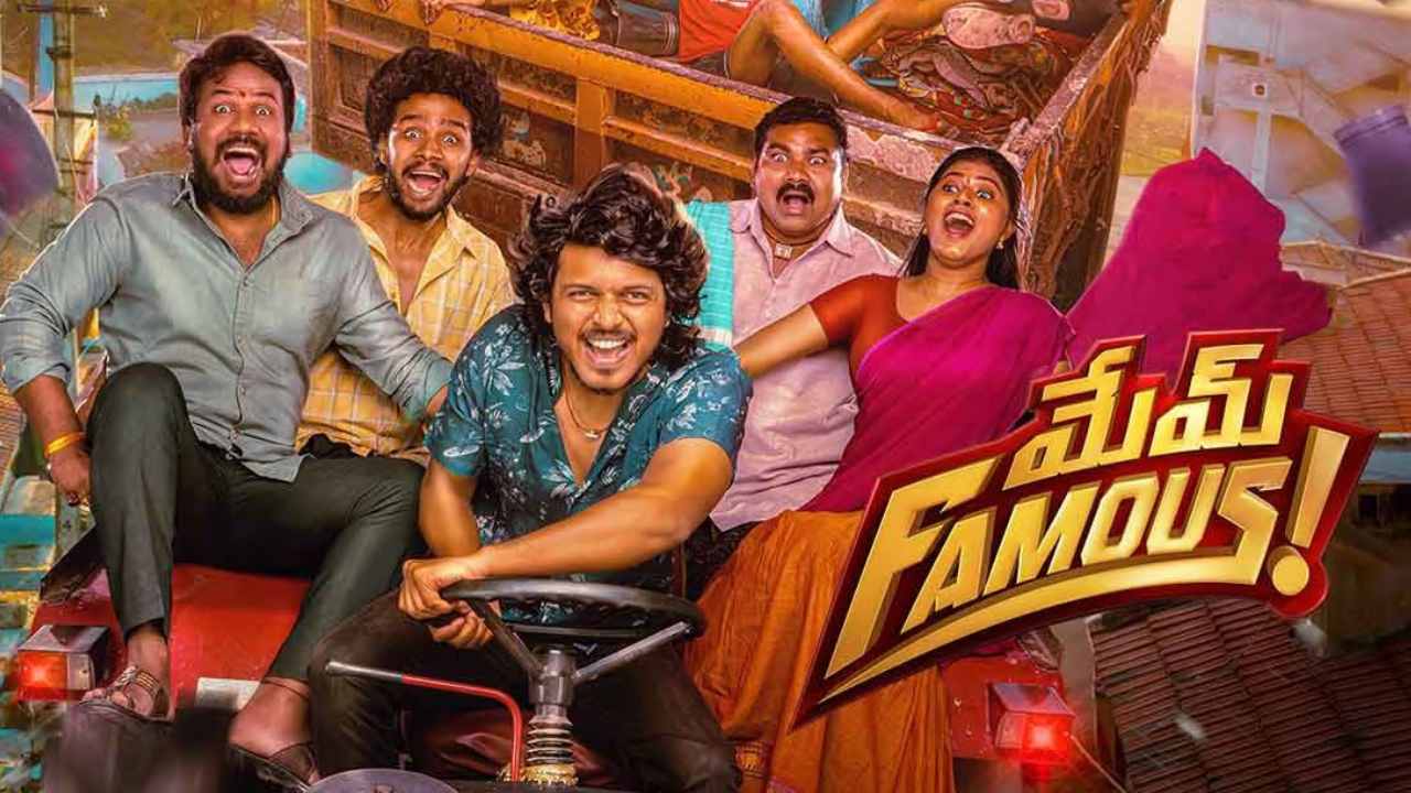 Mem Famous: ‘మేమ్ Famous’ మూవీని రిలీజ్ చేయబోతున్న గీతా ఫిల్మ్ డిస్ట్రిబ్యూషన్ Mem Famous: ‘మేమ్ Famous’ మూవీని రిలీజ్ చేయబోతున్న గీతా ఫిల్మ్ డిస్ట్రిబ్యూషన్