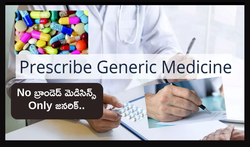 Generic Medicines : రోగులకు జనరిక్ మందులనే సూచించాలి లేదంటే చర్యలు తప్పవు : డాక్టర్లకు కేంద్రం వార్నింగ్ Generic Medicines : రోగులకు జనరిక్ మందులనే సూచించాలి లేదంటే చర్యలు తప్పవు : డాక్టర్లకు కేంద్రం వార్నింగ్