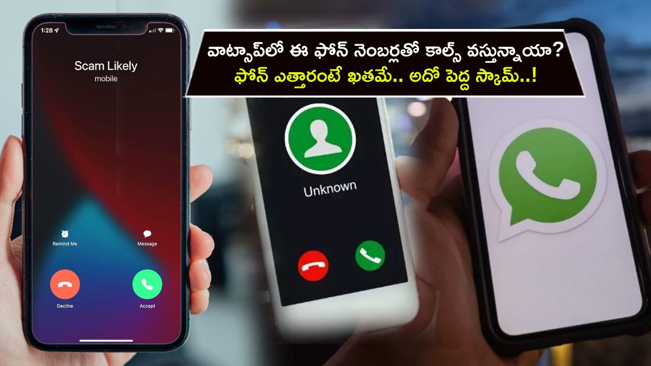 WhatsApp Scam Calls : మీ వాట్సాప్కు ఈ ఫోన్ నెంబర్ల నుంచి కాల్స్ వస్తున్నాయా? ఫోన్ ఎత్తారంటే ఖతమే.. అదో పెద్ద స్కామ్..! WhatsApp Scam Calls : మీ వాట్సాప్కు ఈ ఫోన్ నెంబర్ల నుంచి కాల్స్ వస్తున్నాయా? ఫోన్ ఎత్తారంటే ఖతమే.. అదో పెద్ద స్కామ్..!