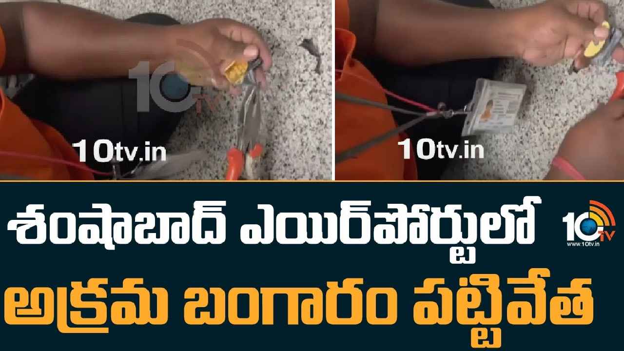 Shamshabad Airport : ఏం తెలివి..! ఎమర్జెన్సీ లైట్స్ మాటున గోల్డ్ స్మగ్లింగ్.. అయినా అడ్డంగా దొరికిపోయాడు Shamshabad Airport : ఏం తెలివి..! ఎమర్జెన్సీ లైట్స్ మాటున గోల్డ్ స్మగ్లింగ్.. అయినా అడ్డంగా దొరికిపోయాడు