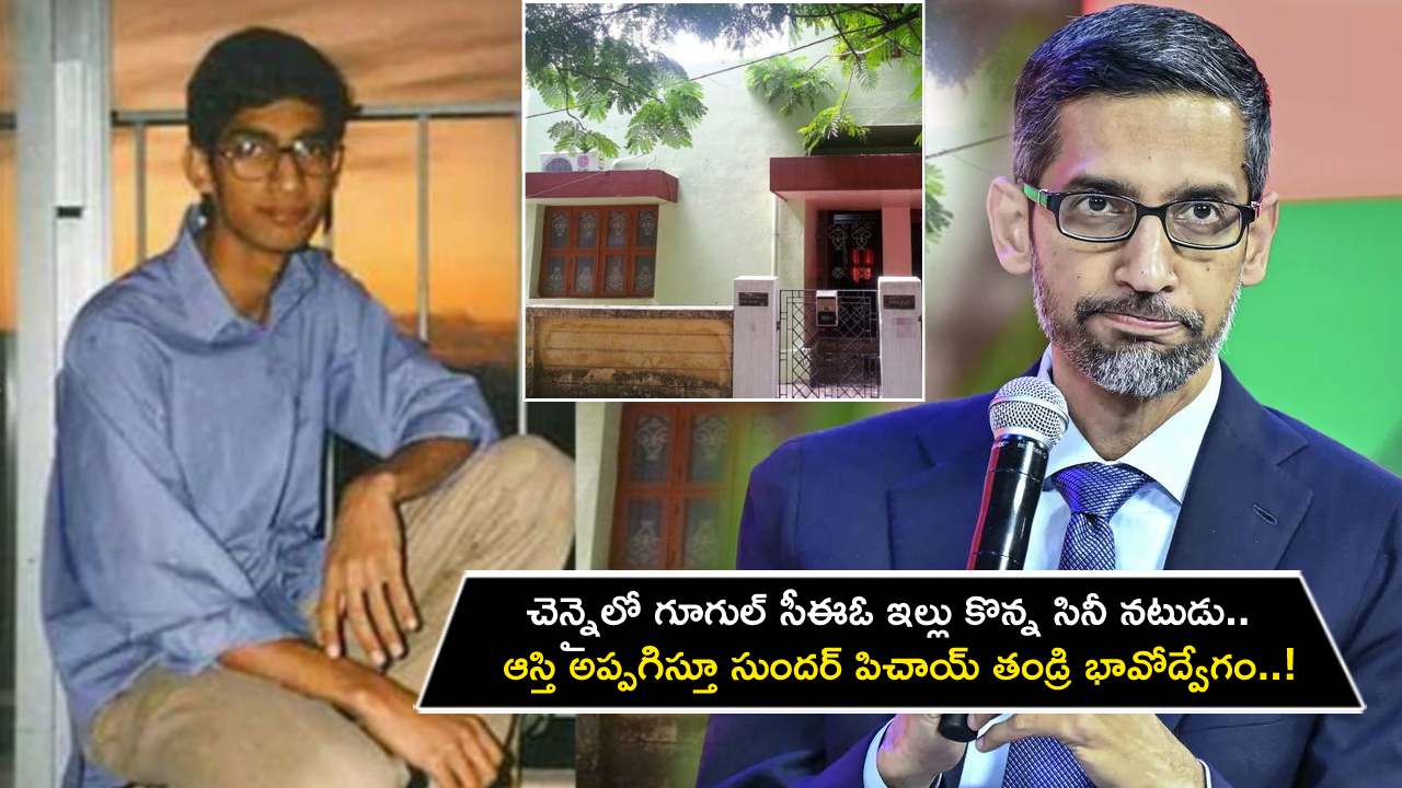 Google CEO Sundar Pichai : చెన్నైలో గూగుల్ సీఈఓ ఇంటిని కొనేసిన తమిళ నటుడు.. ఆస్తి అప్పగిస్తూ సుందర్ పిచాయ్ తండ్రి భావోద్వేగం..! Google CEO Sundar Pichai : చెన్నైలో గూగుల్ సీఈఓ ఇంటిని కొనేసిన తమిళ నటుడు.. ఆస్తి అప్పగిస్తూ సుందర్ పిచాయ్ తండ్రి భావోద్వేగం..!