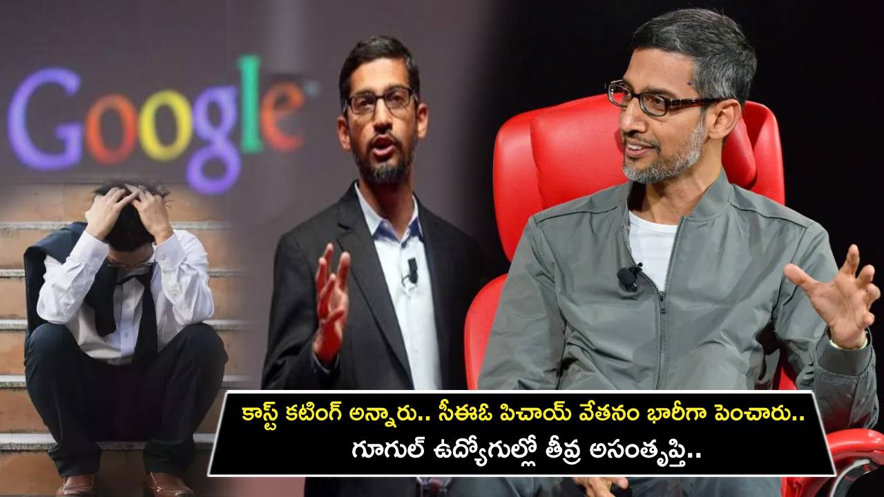 Google Employees : కాస్ట్ కటింగ్ అన్నారు.. సీఈఓ పిచాయ్ వేతనం భారీగా పెంచారు.. గూగుల్ ఉద్యోగుల్లో తీవ్ర అసంతృప్తి.. నెట్లింట్లో మీమ్స్ వైరల్..! Google Employees : కాస్ట్ కటింగ్ అన్నారు.. సీఈఓ పిచాయ్ వేతనం భారీగా పెంచారు.. గూగుల్ ఉద్యోగుల్లో తీవ్ర అసంతృప్తి.. నెట్లింట్లో మీమ్స్ వైరల్..!
