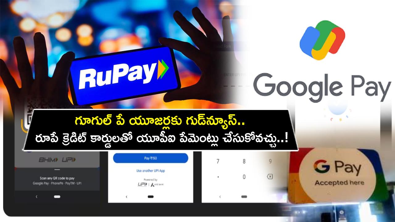 Google Pay UPI Payments : గూగుల్ పే యూజర్లకు గుడ్న్యూస్.. రూపే క్రెడిట్ కార్డులతో ఈజీగా యూపీఐ పేమెంట్లు చేసుకోవచ్చు..! Google Pay UPI Payments : గూగుల్ పే యూజర్లకు గుడ్న్యూస్.. రూపే క్రెడిట్ కార్డులతో ఈజీగా యూపీఐ పేమెంట్లు చేసుకోవచ్చు..!