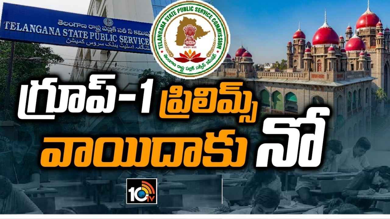 Group 1 Prelims Exams : గ్రూప్ 1 ప్రిలిమ్స్ పరీక్షల వాయిదా పిటిషన్పై హైకోర్టు కీలక వ్యాఖ్యలు Group 1 Prelims Exams : గ్రూప్ 1 ప్రిలిమ్స్ పరీక్షల వాయిదా పిటిషన్పై హైకోర్టు కీలక వ్యాఖ్యలు