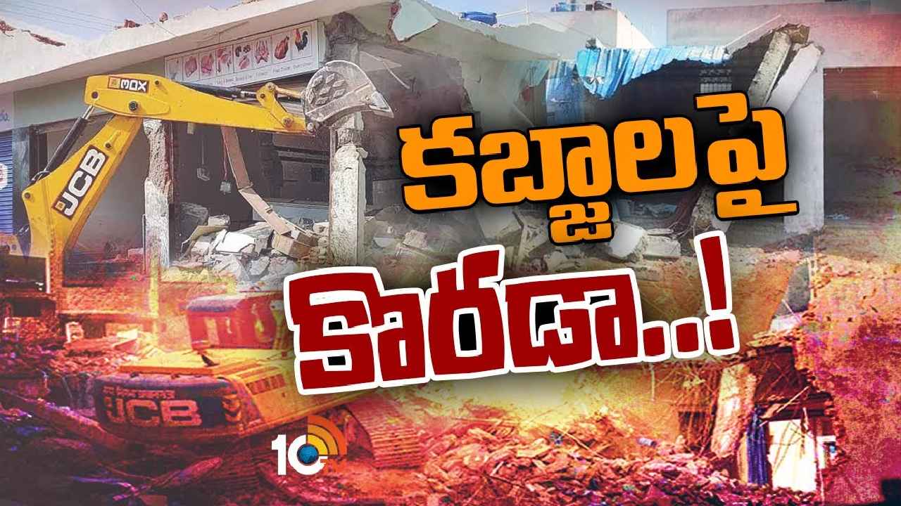 HMDA Demolitions : రూ.45కోట్ల విలువైన 3ఎకరాల భూమి కబ్జా.. కొరడా ఝళిపించిన HMDA HMDA Demolitions : రూ.45కోట్ల విలువైన 3ఎకరాల భూమి కబ్జా.. కొరడా ఝళిపించిన HMDA