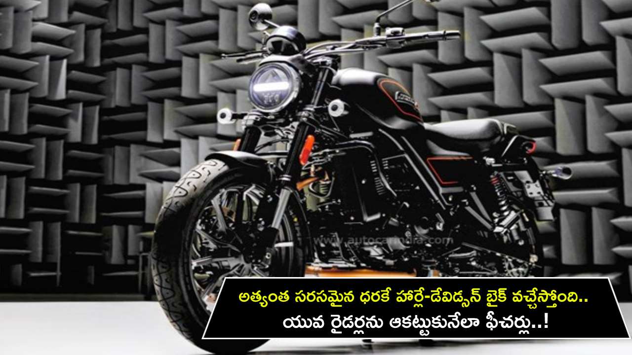 Harley-Davidson X440 : అత్యంత సరసమైన ధరకే హార్లే-డేవిడ్సన్ బైక్ వచ్చేస్తోంది.. యువ రైడర్లను ఆకట్టుకునేలా ఫీచర్లు..! Harley-Davidson X440 : అత్యంత సరసమైన ధరకే హార్లే-డేవిడ్సన్ బైక్ వచ్చేస్తోంది.. యువ రైడర్లను ఆకట్టుకునేలా ఫీచర్లు..!