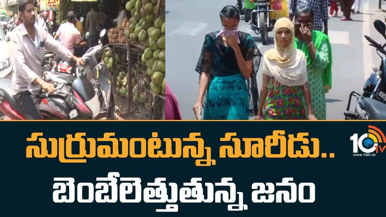 Hot Summer : వడదెబ్బతో 19 మంది మృతి.. తెలుగు రాష్ట్రాల్లో ఠారెత్తిస్తున్న ఎండలు.. Hot Summer : వడదెబ్బతో 19 మంది మృతి.. తెలుగు రాష్ట్రాల్లో ఠారెత్తిస్తున్న ఎండలు..