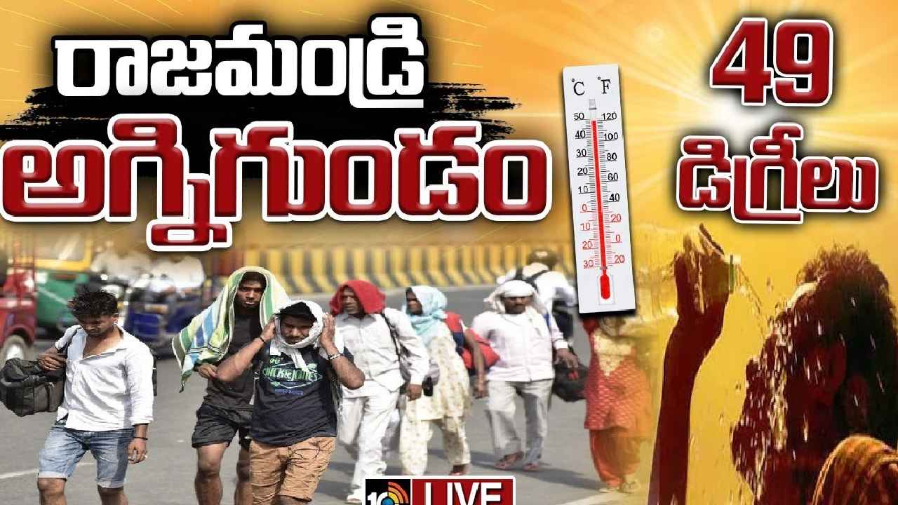 High Temperatures : వామ్మో.. రాజమండ్రిలో 49, కొత్తగూడెంలో 47 డిగ్రీలు.. అగ్నిగుండంలా తెలుగు రాష్ట్రాలు High Temperatures : వామ్మో.. రాజమండ్రిలో 49, కొత్తగూడెంలో 47 డిగ్రీలు.. అగ్నిగుండంలా తెలుగు రాష్ట్రాలు