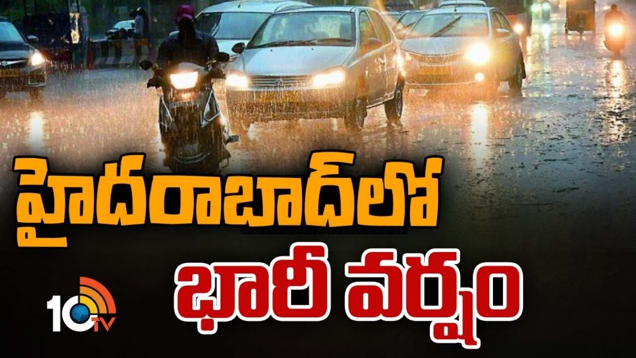 Heavy Rain :హైదరాబాద్ లో భారీ వర్షం.. లోతట్టు ప్రాంతాలు జలమయం Heavy Rain :హైదరాబాద్ లో భారీ వర్షం.. లోతట్టు ప్రాంతాలు జలమయం