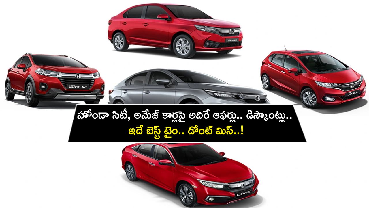 Honda Car Offers : హోండా సిటీ, అమేజ్ కార్లపై అదిరే ఆఫర్లు.. మరెన్నో డిస్కౌంట్లు.. ఇదే బెస్ట్ టైం.. డోంట్ మిస్..! Honda Car Offers : హోండా సిటీ, అమేజ్ కార్లపై అదిరే ఆఫర్లు.. మరెన్నో డిస్కౌంట్లు.. ఇదే బెస్ట్ టైం.. డోంట్ మిస్..!