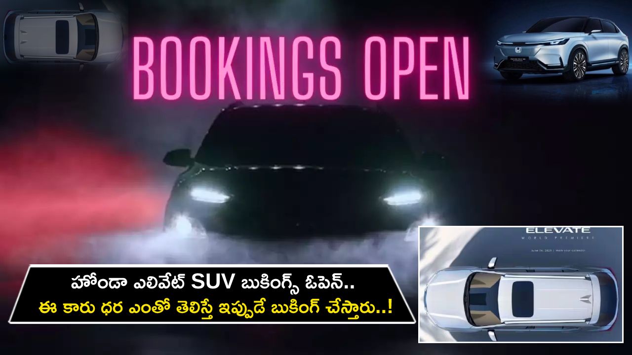Honda Elevate SUV Car : కొత్త కారు కొంటున్నారా? హోండా ఎలివేట్ SUV బుకింగ్స్ ఓపెన్.. ఈ కారు ధర ఎంతో తెలిస్తే ఇప్పుడే బుకింగ్ చేస్తారు..! Honda Elevate SUV Car : కొత్త కారు కొంటున్నారా? హోండా ఎలివేట్ SUV బుకింగ్స్ ఓపెన్.. ఈ కారు ధర ఎంతో తెలిస్తే ఇప్పుడే బుకింగ్ చేస్తారు..!