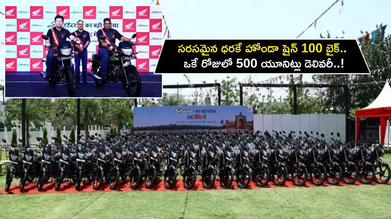 Honda Shine 100 : సరసమైన ధరకే హోండా షైన్ 100 బైక్.. ఒకే రోజులో 500 యూనిట్లు డెలివరీ..! Honda Shine 100 : సరసమైన ధరకే హోండా షైన్ 100 బైక్.. ఒకే రోజులో 500 యూనిట్లు డెలివరీ..!