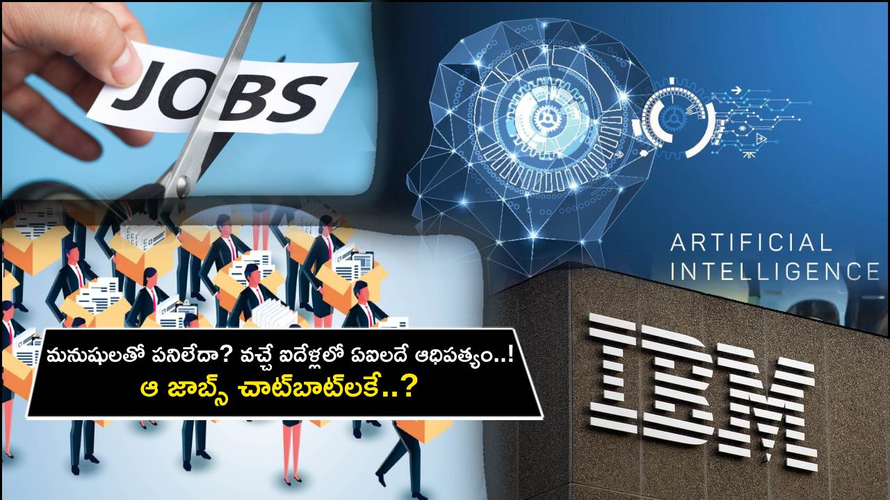 Human Jobs At Risk : మనుషులతో పనిలేదా? వచ్చే ఐదేళ్లలో ఏఐలదే ఆధిపత్యం.. ఆ జాబ్స్ చాట్బాట్లకే.. ఐబీఎం సీఈఓ ఏమన్నారంటే..? Human Jobs At Risk : మనుషులతో పనిలేదా? వచ్చే ఐదేళ్లలో ఏఐలదే ఆధిపత్యం.. ఆ జాబ్స్ చాట్బాట్లకే.. ఐబీఎం సీఈఓ ఏమన్నారంటే..?