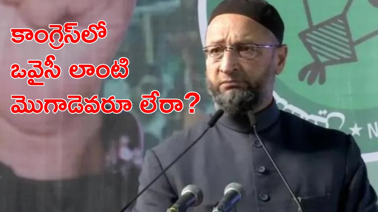 MP Asaduddin Owaisi: మేముంటేనే ఎవరైనా ముఖ్యమంత్రి కాగలరు.. గుర్తుంచుకోండి .. అందుకే అమిత్ షాకు నేనంటే భయం MP Asaduddin Owaisi: మేముంటేనే ఎవరైనా ముఖ్యమంత్రి కాగలరు.. గుర్తుంచుకోండి .. అందుకే అమిత్ షాకు నేనంటే భయం