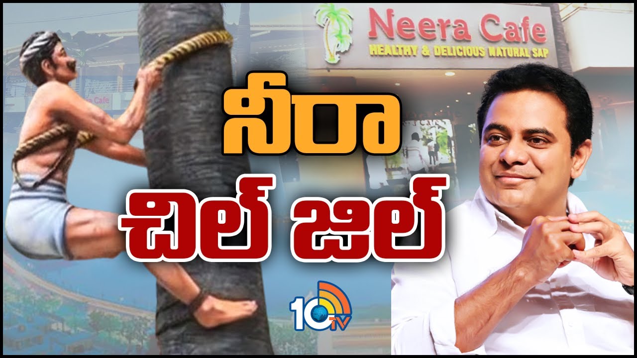 Hyderabad Neera Cafe : స్టార్ హోటల్ని తలపించేలా నీరా కేఫ్ .. ప్రత్యేకతలేంటో తెలుసా..? Hyderabad Neera Cafe : స్టార్ హోటల్ని తలపించేలా నీరా కేఫ్ .. ప్రత్యేకతలేంటో తెలుసా..?