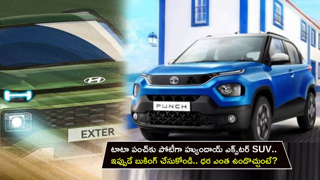 Hyundai Exter : టాటా పంచ్కు పోటీగా హ్యుందాయ్ ఎక్స్టర్ SUV.. ఇప్పుడే బుకింగ్ చేసుకోండి.. ధర ఎంత ఉండొచ్చుంటే? Hyundai Exter : టాటా పంచ్కు పోటీగా హ్యుందాయ్ ఎక్స్టర్ SUV.. ఇప్పుడే బుకింగ్ చేసుకోండి.. ధర ఎంత ఉండొచ్చుంటే?