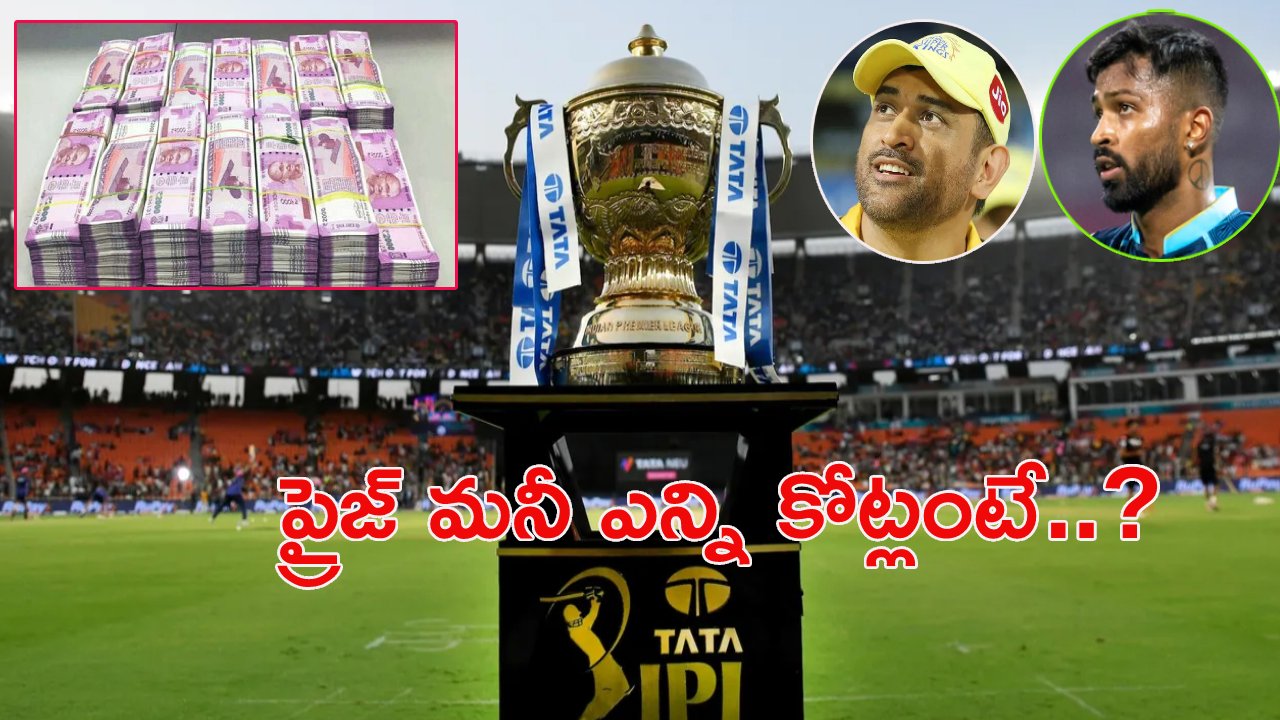 IPL2023: ఐపీఎల్ విజేతకు ఎన్నికోట్లంటే..? ఆరెంజ్, పర్పుల్ క్యాప్ ఆటగాళ్లకి ఎంతిస్తారంటే..? IPL2023: ఐపీఎల్ విజేతకు ఎన్నికోట్లంటే..? ఆరెంజ్, పర్పుల్ క్యాప్ ఆటగాళ్లకి ఎంతిస్తారంటే..?