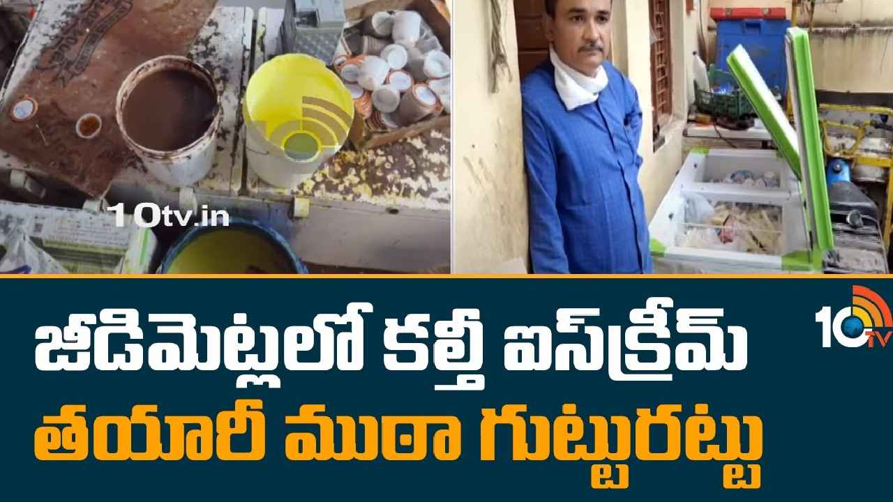 Ice Cream : ఐస్క్రీమ్ తింటున్నారా? బీ కేర్ ఫుల్, ఎంత ప్రమాదమో తెలుసా? Ice Cream : ఐస్క్రీమ్ తింటున్నారా? బీ కేర్ ఫుల్, ఎంత ప్రమాదమో తెలుసా?