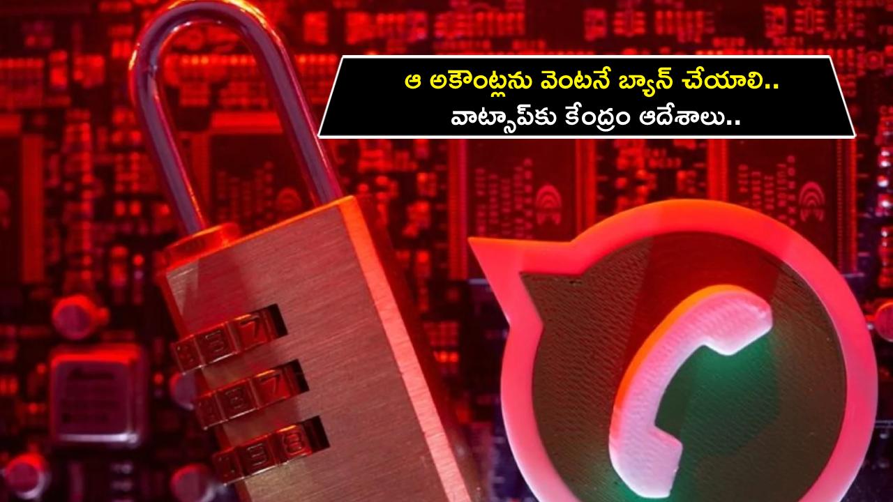 Whatsapp Block Accounts : ఆ అకౌంట్లను వెంటనే బ్యాన్ చేయాలి.. వాట్సాప్కు కేంద్రం ఆదేశాలు.. Whatsapp Block Accounts : ఆ అకౌంట్లను వెంటనే బ్యాన్ చేయాలి.. వాట్సాప్కు కేంద్రం ఆదేశాలు..