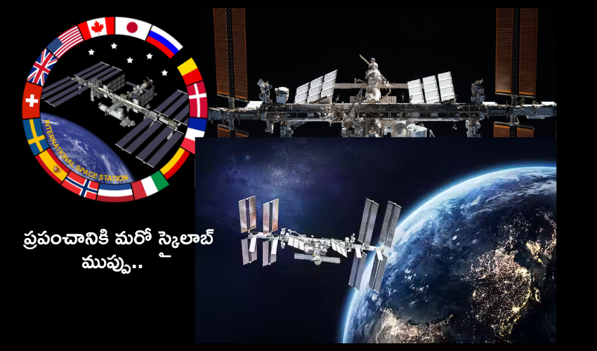 NASA : ఇంటర్నేషనల్ స్పేస్ సెంటర్ను కూల్చివేయనున్న అమెరికా .. ప్రపంచానికి ఈ ప్రమాదం తప్పేనా? NASA : ఇంటర్నేషనల్ స్పేస్ సెంటర్ను కూల్చివేయనున్న అమెరికా .. ప్రపంచానికి ఈ ప్రమాదం తప్పేనా?