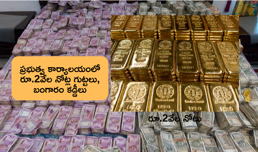 Jaipur Govt office Rs 2 crore, 1kg gold