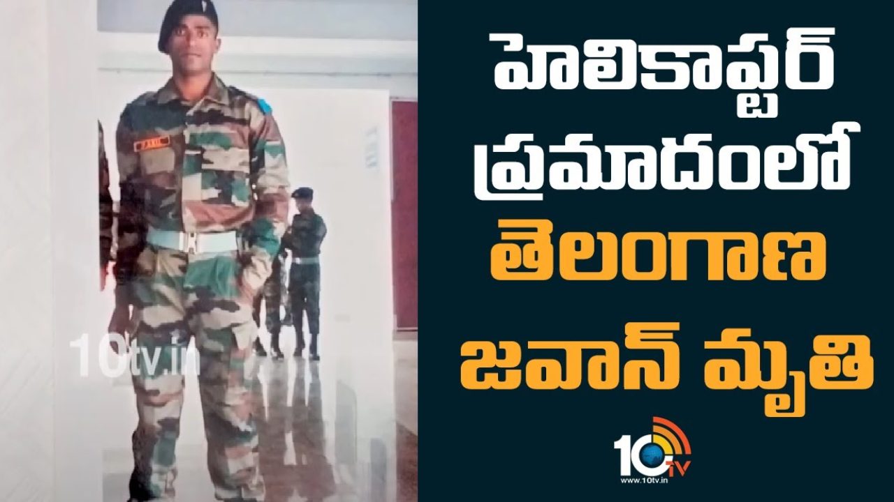 Jawan Pabballa Anil : జమ్మూకాశ్మీర్ లో ఆర్మీ హెలికాప్టర్ ప్రమాదం.. తెలంగాణ జవాన్ మృతి Jawan Pabballa Anil : జమ్మూకాశ్మీర్ లో ఆర్మీ హెలికాప్టర్ ప్రమాదం.. తెలంగాణ జవాన్ మృతి