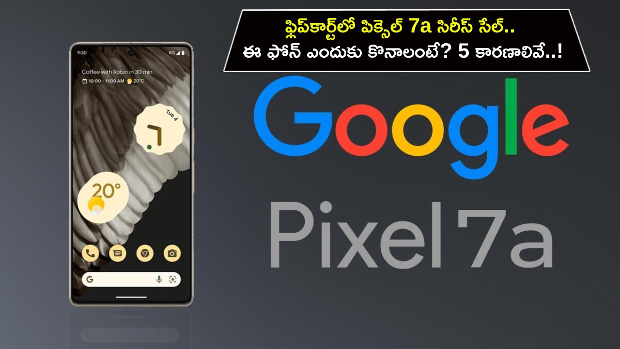 Pixel 7a Series : ఫ్లిప్కార్ట్లో పిక్సెల్ 7a సిరీస్ సేల్.. ఈ ఫోన్ ఎందుకు కొనాలంటే? 5 కారణాలివే..! Pixel 7a Series : ఫ్లిప్కార్ట్లో పిక్సెల్ 7a సిరీస్ సేల్.. ఈ ఫోన్ ఎందుకు కొనాలంటే? 5 కారణాలివే..!
