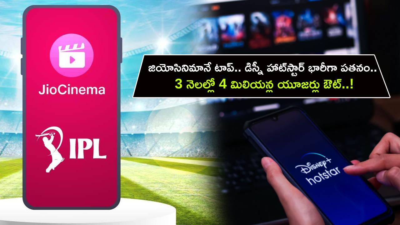 JioCinema Subscribers : జియోసినిమానే టాప్.. డిస్నీ+ హాట్స్టార్ భారీగా పతనం.. 3 నెలల్లో 4 మిలియన్ల యూజర్లు ఔట్.. అసలు కారణం ఇదే..! JioCinema Subscribers : జియోసినిమానే టాప్.. డిస్నీ+ హాట్స్టార్ భారీగా పతనం.. 3 నెలల్లో 4 మిలియన్ల యూజర్లు ఔట్.. అసలు కారణం ఇదే..!