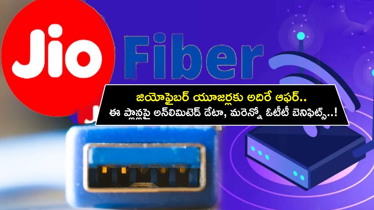 JioFiber Broadband Plan Offers : జియోఫైబర్ యూజర్లకు అదిరే ఆఫర్.. ఈ బెస్ట్ ప్లాన్లపై అన్లిమిటెడ్ డేటా, మరెన్నో ఓటీటీ బెనిఫిట్స్..! JioFiber Broadband Plan Offers : జియోఫైబర్ యూజర్లకు అదిరే ఆఫర్.. ఈ బెస్ట్ ప్లాన్లపై అన్లిమిటెడ్ డేటా, మరెన్నో ఓటీటీ బెనిఫిట్స్..!