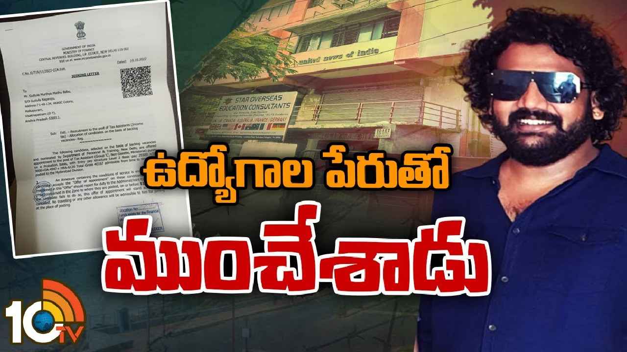 Jobs Fraud : కేంద్ర ప్రభుత్వ ఉద్యోగాల పేరుతో విశాఖలో భారీ మోసం, నిరుద్యోగుల నుంచి లక్షల్లో వసూలు Jobs Fraud : కేంద్ర ప్రభుత్వ ఉద్యోగాల పేరుతో విశాఖలో భారీ మోసం, నిరుద్యోగుల నుంచి లక్షల్లో వసూలు