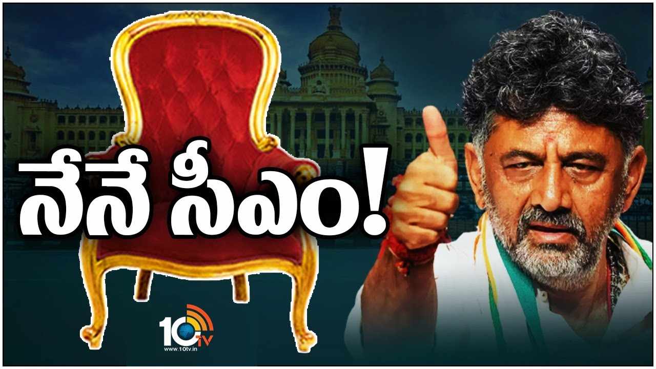 Karnataka : సీఎం పదవి షేరింగ్‍కు ఒప్పుకొని డీకే శివకుమార్..