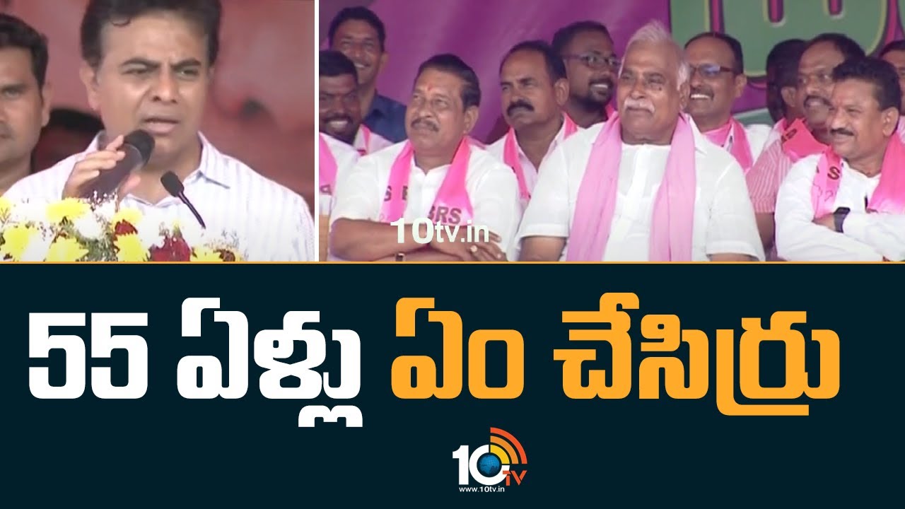 55 ఏళ్లు ఏం చేసిర్రు