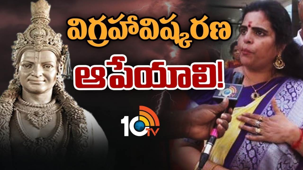 Karate Kalyani : శ్రీకృష్ణుని వేషధారణలో ఉన్న ఎన్టీఆర్ విగ్రహావిష్కరణ నిలిపివేయాలి : కరాటే కల్యాణి Karate Kalyani : శ్రీకృష్ణుని వేషధారణలో ఉన్న ఎన్టీఆర్ విగ్రహావిష్కరణ నిలిపివేయాలి : కరాటే కల్యాణి