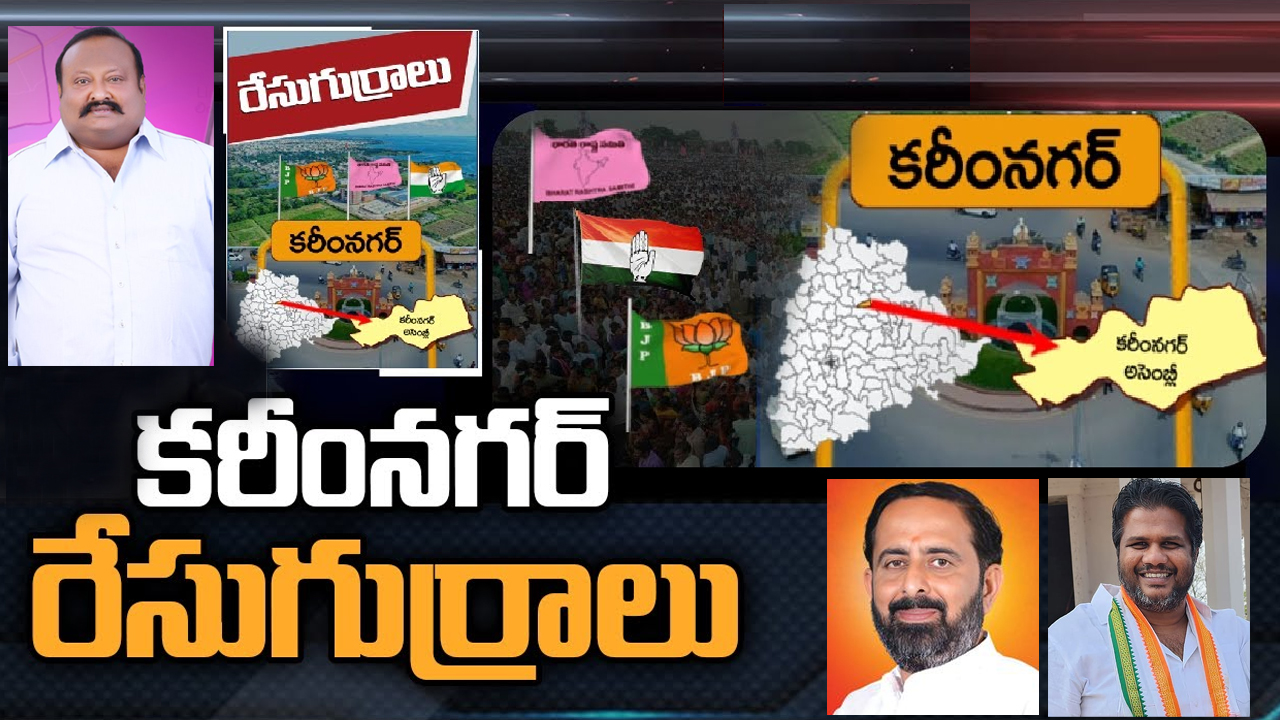 Karimnagar constituency: కరీంనగర్ లో కాంగ్రెస్ పూర్వవైభవం సాధిస్తుందా.. గంగుల ప్రత్యర్థి ఎవరు.. బండి మళ్లీ అసెంబ్లీకి పోటీచేస్తారా? Karimnagar constituency: కరీంనగర్ లో కాంగ్రెస్ పూర్వవైభవం సాధిస్తుందా.. గంగుల ప్రత్యర్థి ఎవరు.. బండి మళ్లీ అసెంబ్లీకి పోటీచేస్తారా?