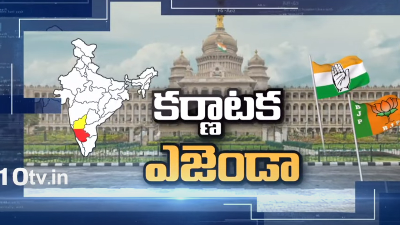 Karnataka Agenda: కర్ణాటక ఎన్నికల సక్సెస్ ఫార్ములా.. ఇండియా లెవెల్లో సెట్ అయినట్లేనా? Karnataka Agenda: కర్ణాటక ఎన్నికల సక్సెస్ ఫార్ములా.. ఇండియా లెవెల్లో సెట్ అయినట్లేనా?