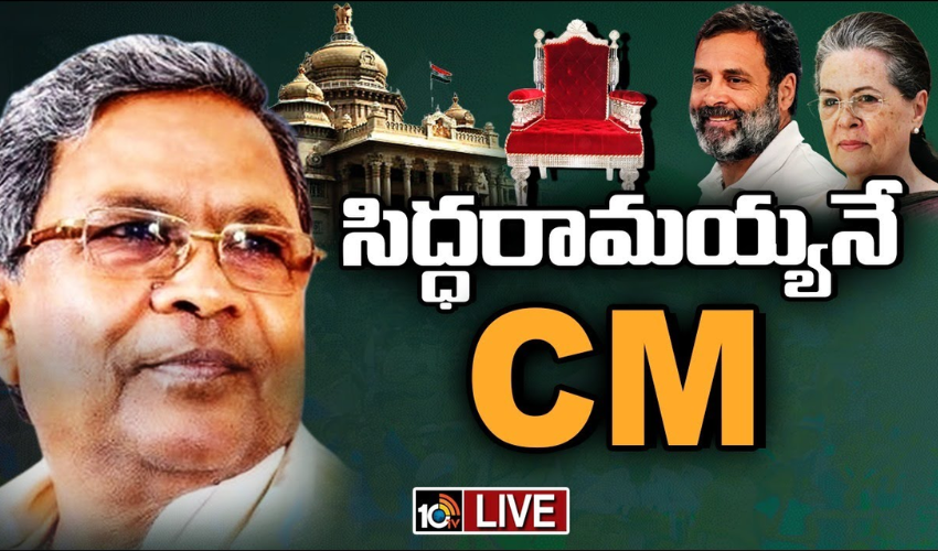 Karnataka CM : సోనియా చక్రం .. సిద్దరామయ్యకే పట్టం Karnataka CM : సోనియా చక్రం .. సిద్దరామయ్యకే పట్టం