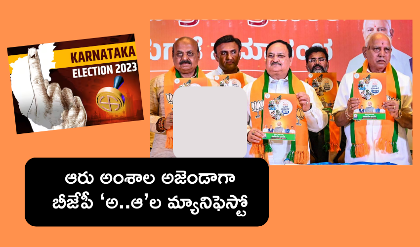 Karnataka Election 2023 : కర్ణాటకలో బీజేపీ ‘అ..ఆ’ల జపం .. అవేమిటో తెలుసా..? Karnataka Election 2023 : కర్ణాటకలో బీజేపీ ‘అ..ఆ’ల జపం .. అవేమిటో తెలుసా..?