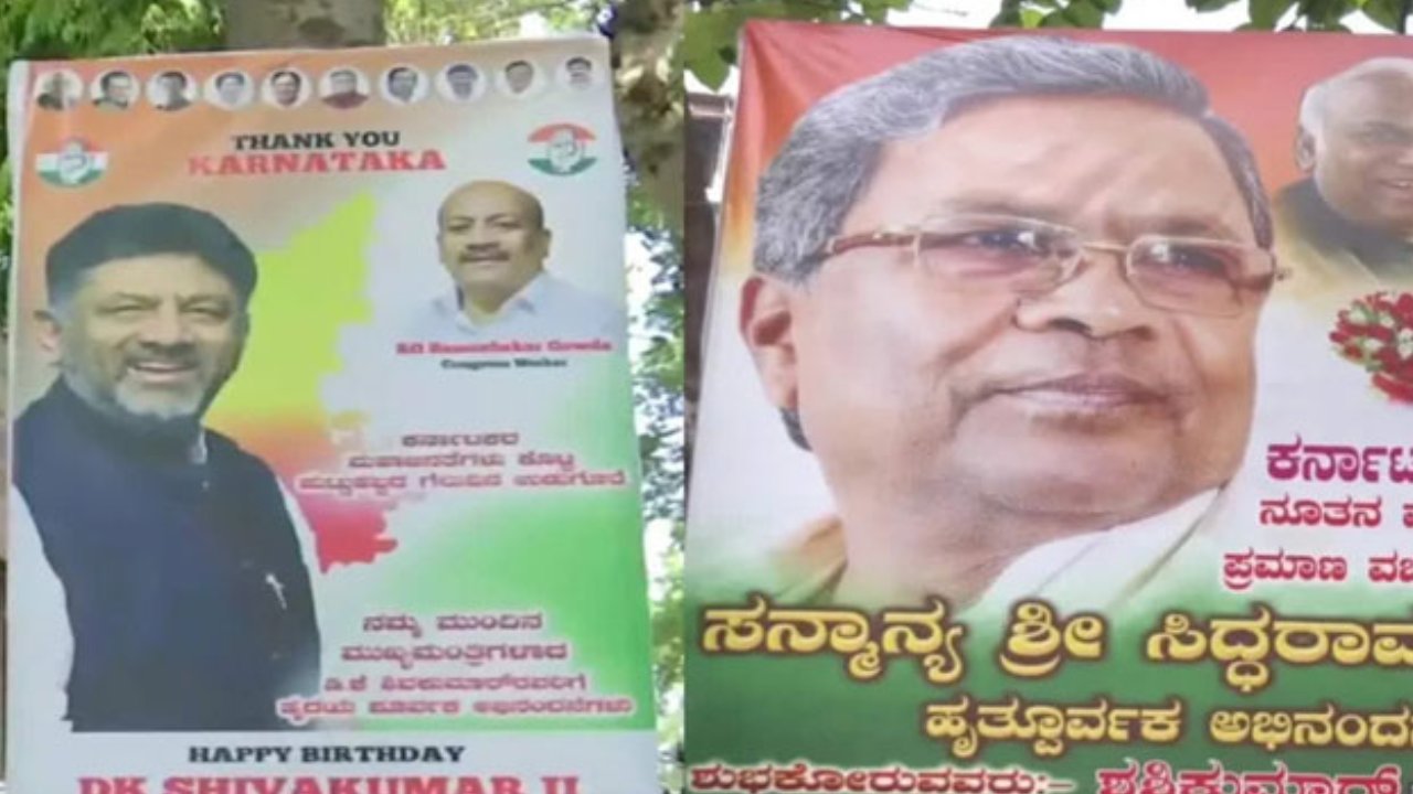 Karnataka Election Result: కర్ణాటకలో సిద్ధరామయ్య, డీకే శివకుమార్ వర్గీయుల మధ్య ఫ్లెక్సీ వార్ .. Karnataka Election Result: కర్ణాటకలో సిద్ధరామయ్య, డీకే శివకుమార్ వర్గీయుల మధ్య ఫ్లెక్సీ వార్ ..