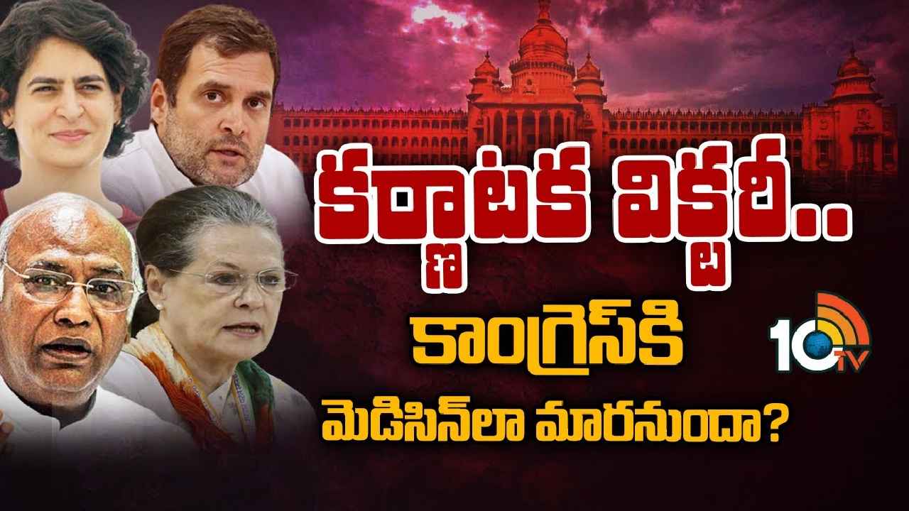 Karnataka Election Results 2023: కర్ణాటక విక్టరీ.. కాంగ్రెస్‌కి మెడిసిన్‌లా మారనుందా?