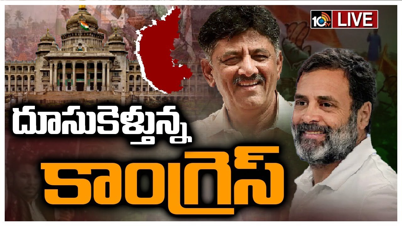 Karnataka Election Results 2023 : జేడీఎస్ కంచుకోట మైసూర్లోనూ కాంగ్రెస్ ఆధిక్యం Karnataka Election Results 2023 : జేడీఎస్ కంచుకోట మైసూర్లోనూ కాంగ్రెస్ ఆధిక్యం