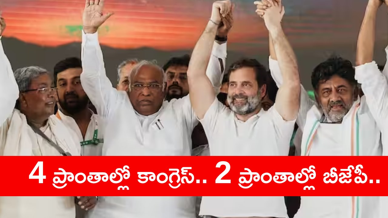 Karnataka Election Result 2023: కర్ణాటకలో ప్రాంతాల వారీగా ఫలితాలు ఇలా.. 2018లో ఎన్ని? 2023లో ఎన్ని? Karnataka Election Result 2023: కర్ణాటకలో ప్రాంతాల వారీగా ఫలితాలు ఇలా.. 2018లో ఎన్ని? 2023లో ఎన్ని?