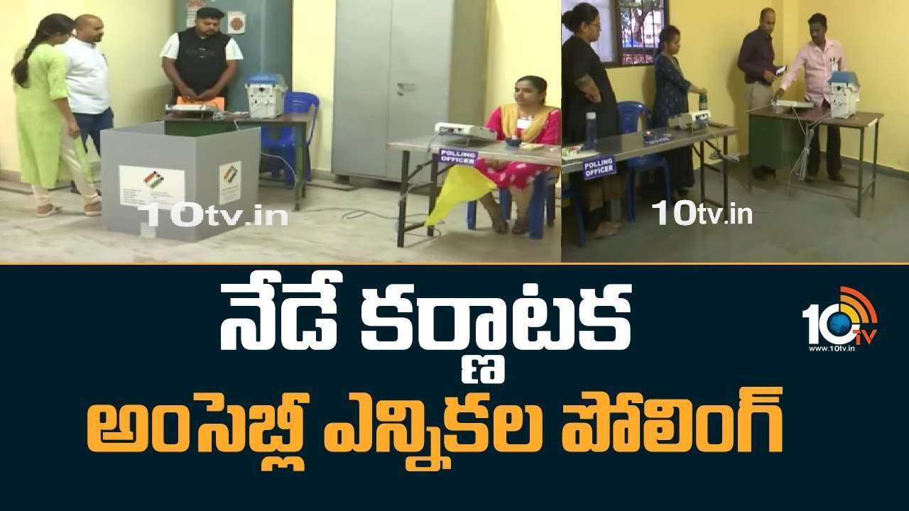 Karnataka Polling : నేడే కర్ణాటక అంసెబ్లీ ఎన్నికల పోలింగ్