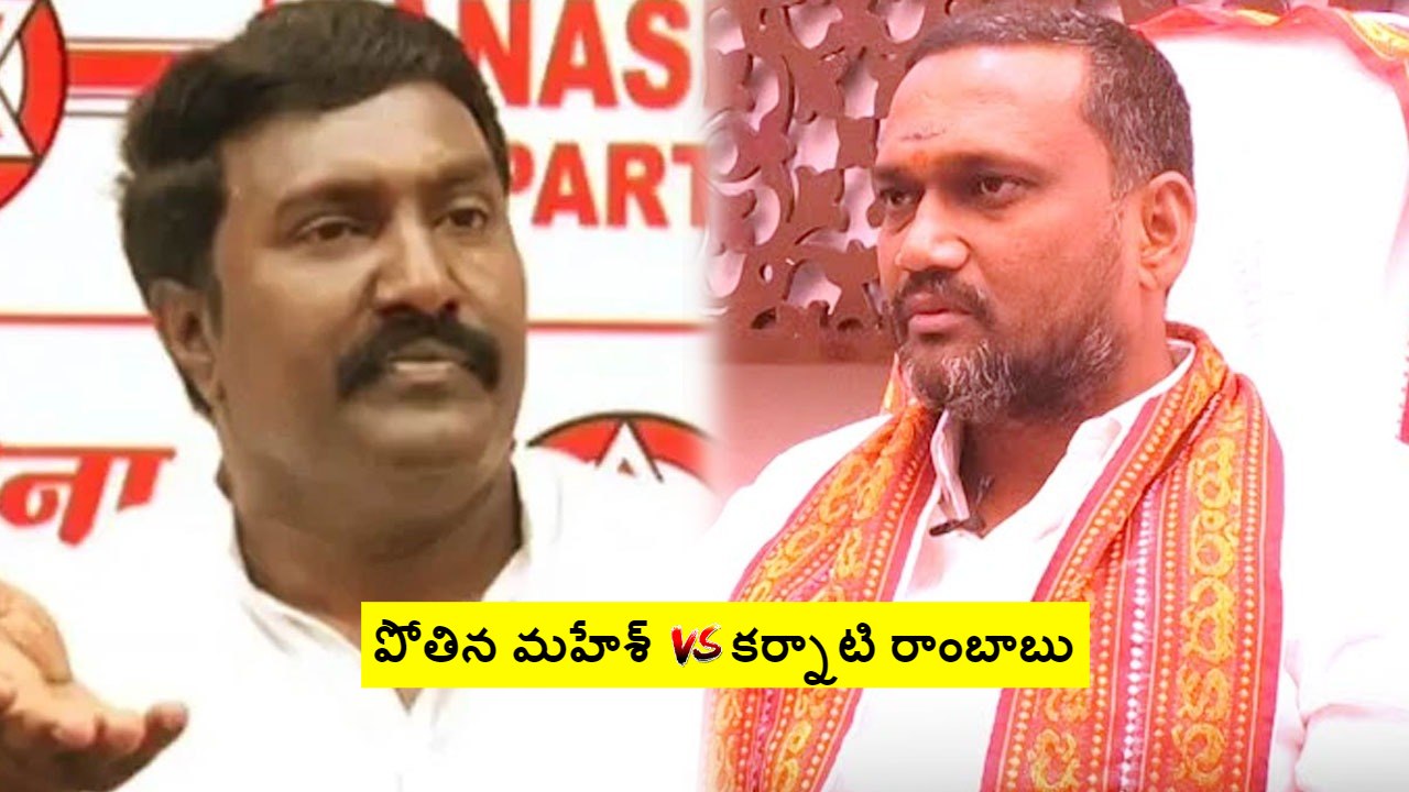 Karnati Rambabu: జనసేన నేత పోతిన మహేశ్కు దుర్గగుడి ఛైర్మన్ కర్నాటి రాంబాబు 2 రోజుల డెడ్లైన్ Karnati Rambabu: జనసేన నేత పోతిన మహేశ్కు దుర్గగుడి ఛైర్మన్ కర్నాటి రాంబాబు 2 రోజుల డెడ్లైన్