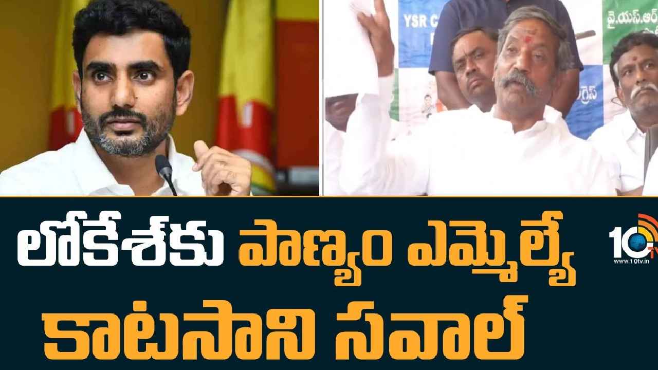 Katasani Rambhupal Reddy : ఎనీ సెంటర్ నేను రెడీ.. దమ్ముంటే రా- మరోసారి లోకేశ్కు వైసీపీ ఎమ్మెల్యే సవాల్ Katasani Rambhupal Reddy : ఎనీ సెంటర్ నేను రెడీ.. దమ్ముంటే రా- మరోసారి లోకేశ్కు వైసీపీ ఎమ్మెల్యే సవాల్
